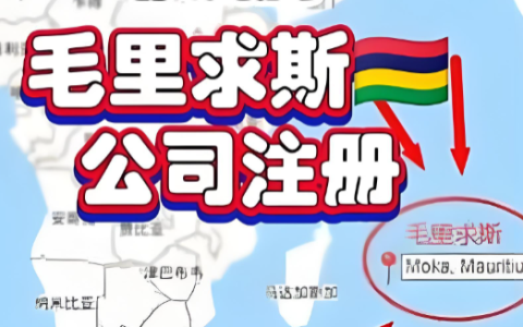 为何选择毛里求斯？2025–2026 年全球资本新通道与中国投资者的新机遇