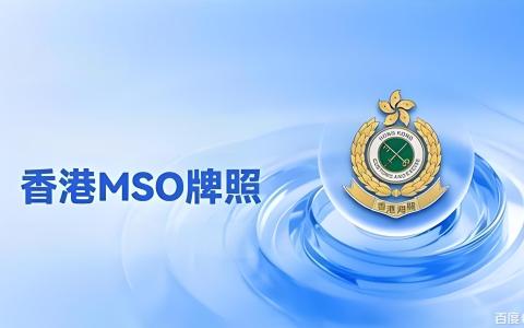 香港MSO牌照申请流程、合规要求及对中国投资者的战略意义