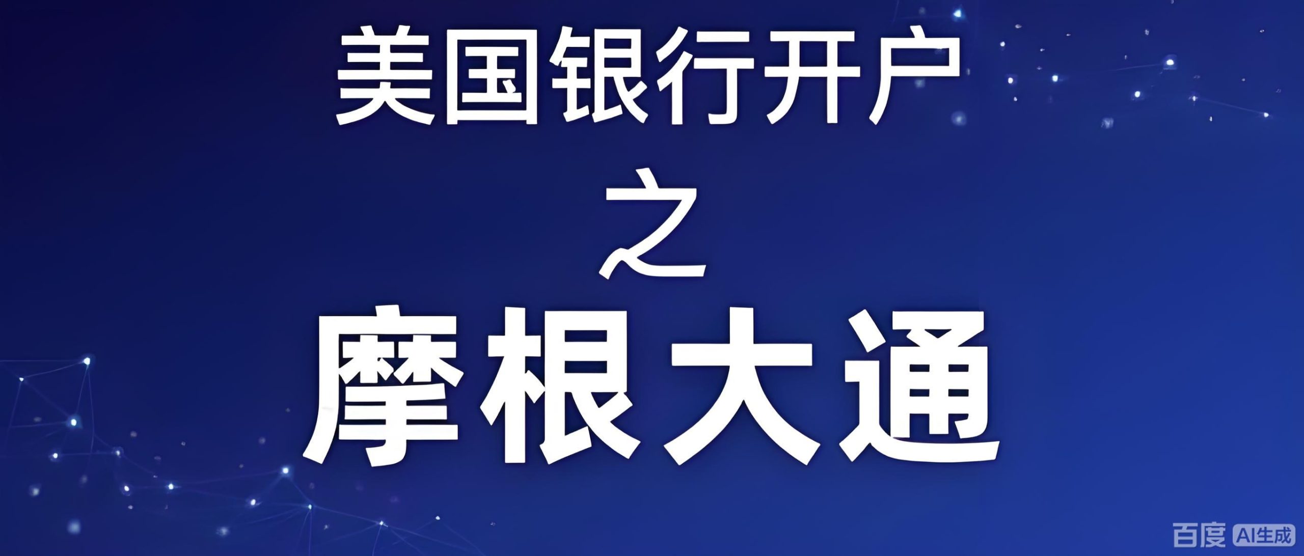 摩根大通个人账户远程开户指南：条件、流程、材料及中国投资者策略- ingstart-全球公司成立与合规