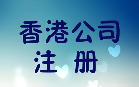内地人注册香港公司全流程指南：政策、步骤与战略机遇