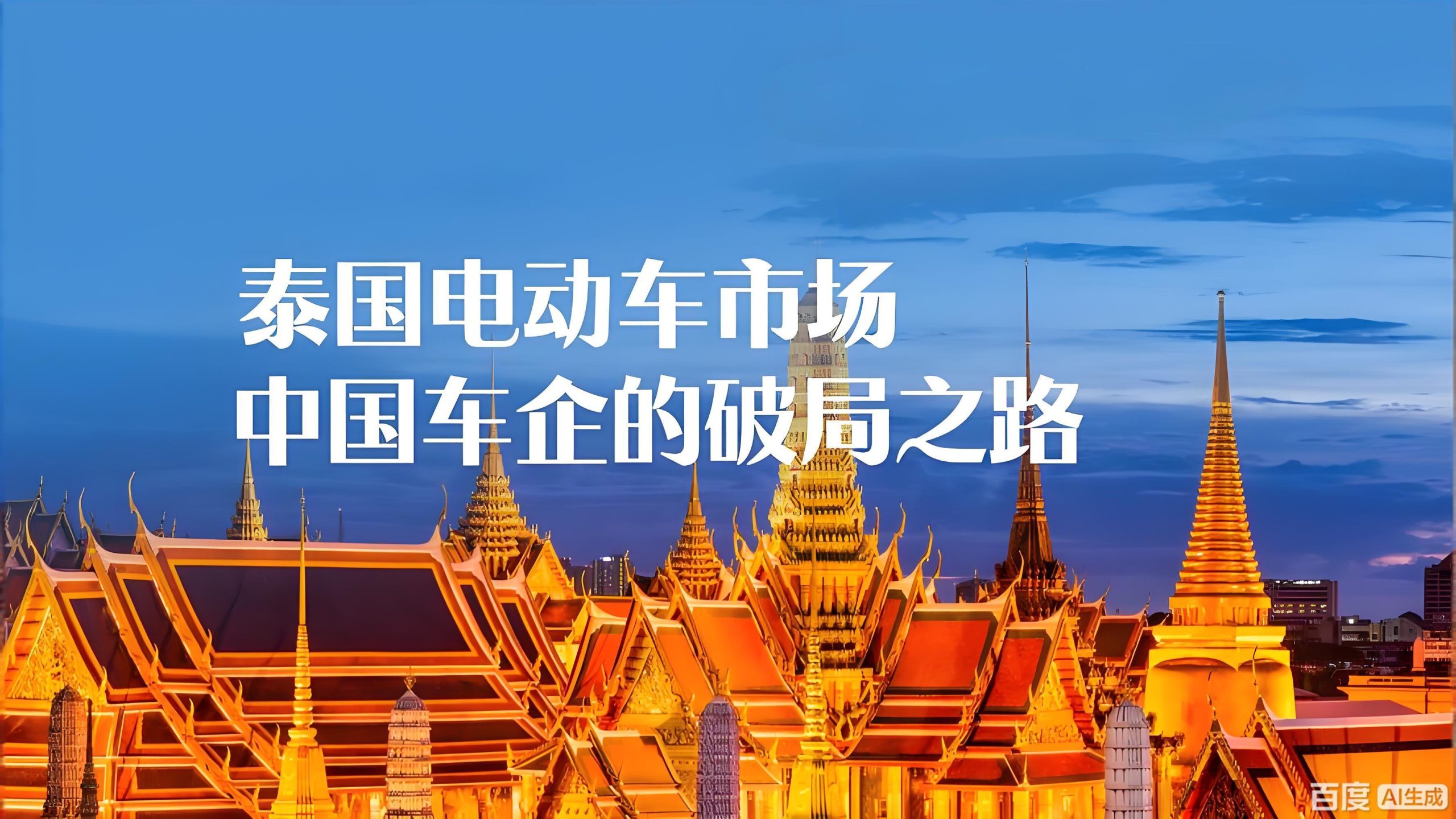泰国新能源汽车新政全解析：政策红利、市场机遇与中国企业2026年出海指南- ingstart-全球公司成立与合规