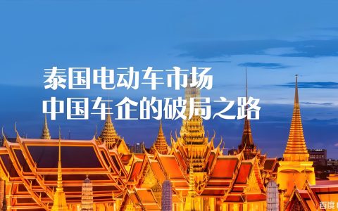 泰国新能源汽车新政全解析：政策红利、市场机遇与中国企业2026年出海指南