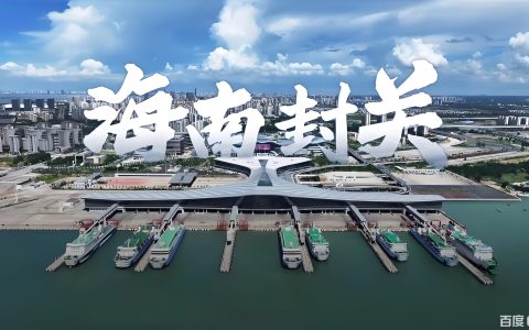 海南封关运作正式启动：零关税时代企业政策红利全解析与中国投资新机遇