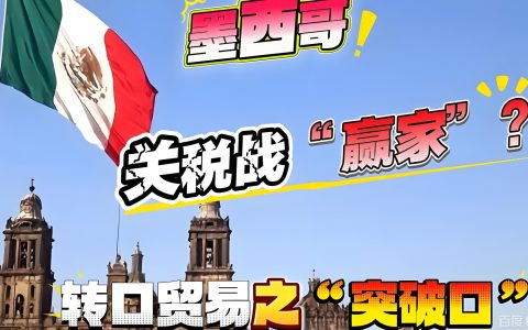 墨西哥关税新政深度解析：对华影响、行业冲击与中资企业应对策略