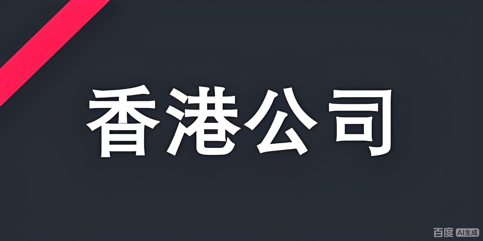香港公司对跨境电商的税务优势与资金流转攻略，中国投资者如何布局