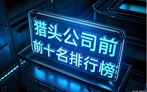 香港猎头公司创业指南：人才中介牌照申请、市场机遇与合规要点详解