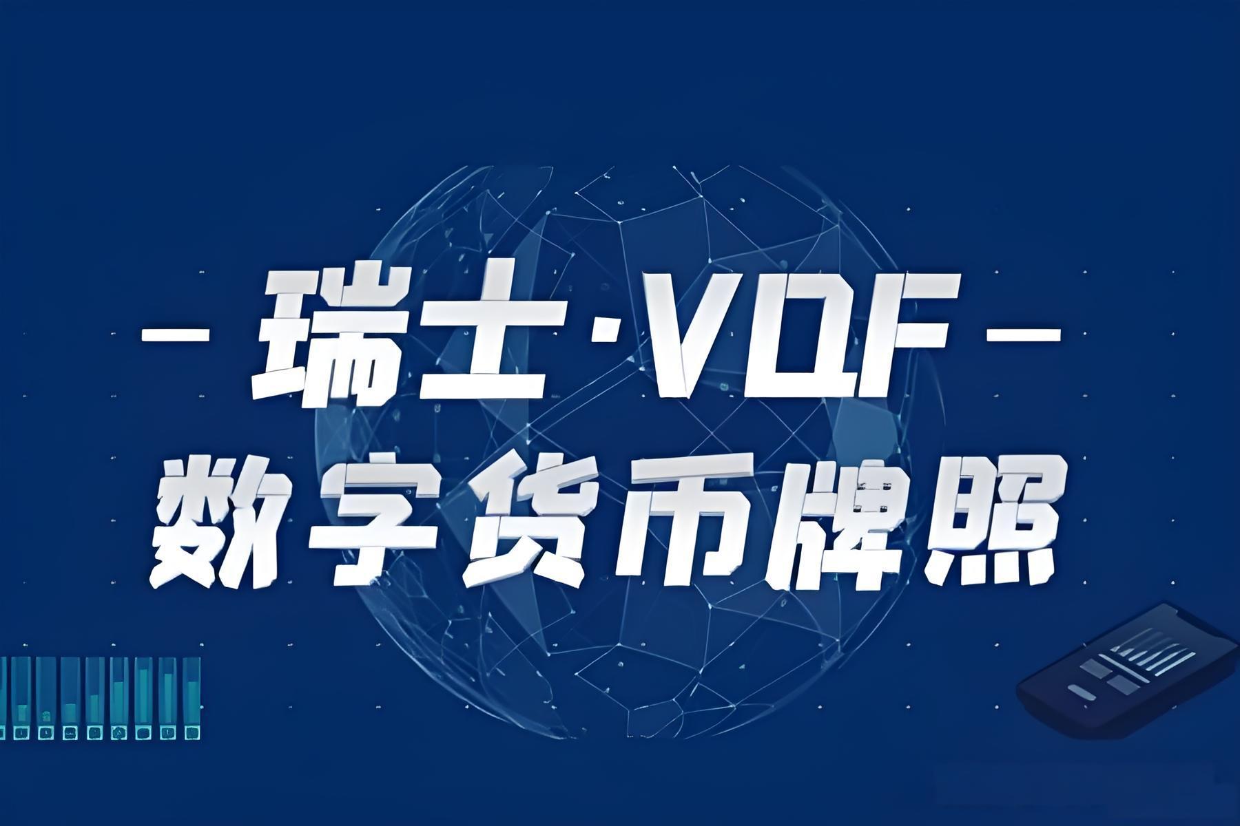 2025年瑞士VQF牌照深度解析：中资机构布局欧洲加密市场的合规桥梁与战略机遇- ingstart-全球公司成立与合规