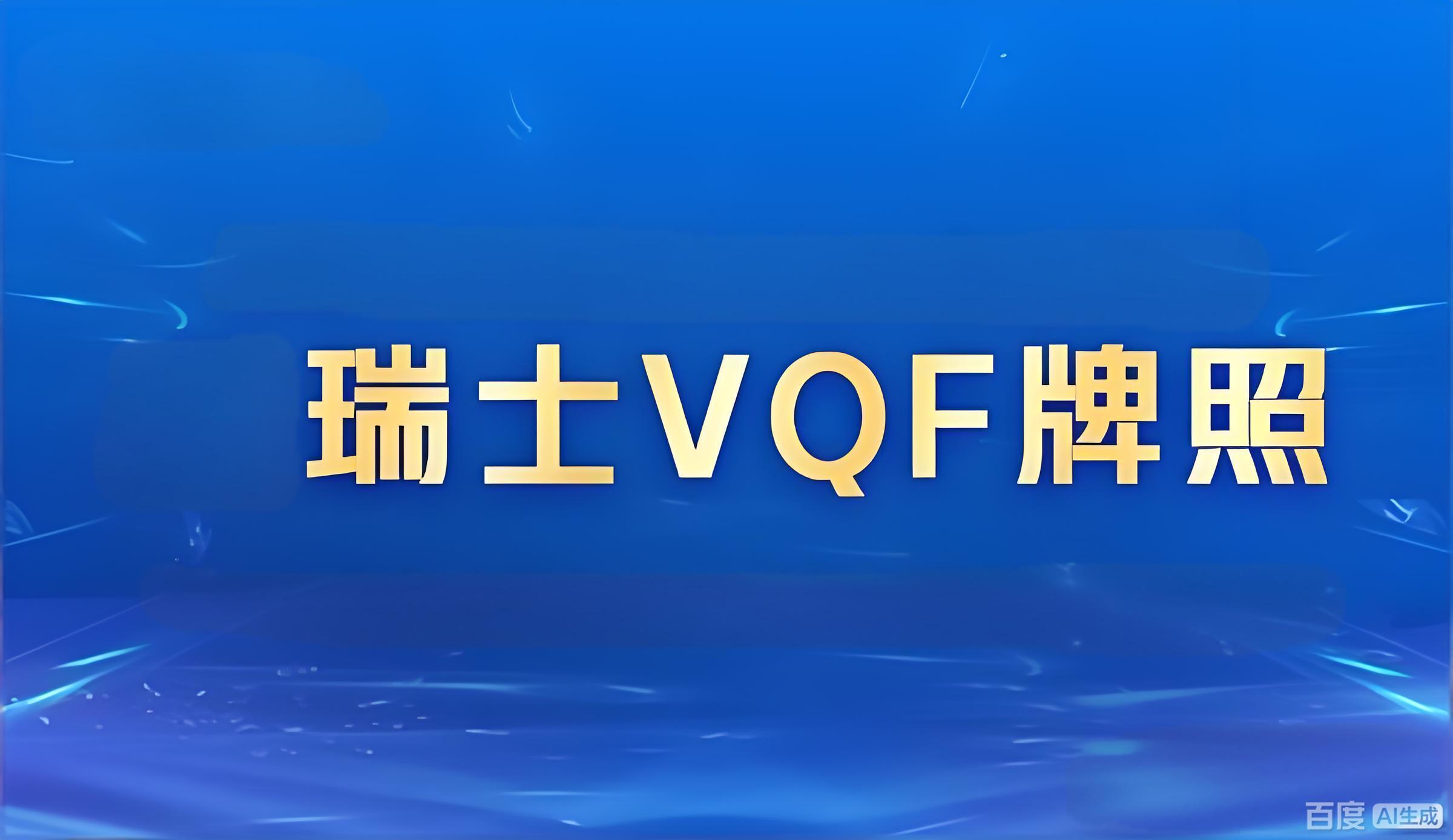 2025年瑞士VQF牌照深度解析：中资机构布局欧洲加密市场的合规桥梁与战略机遇- ingstart-全球公司成立与合规