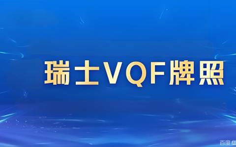 2025年瑞士VQF牌照深度解析：中资机构布局欧洲加密市场的合规桥梁与战略机遇