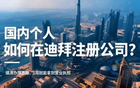 2026中东局势波动下，迪拜还值得投资吗？企业出海落地全解析（注册+合规+风险）