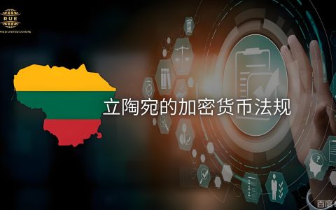 2026年立陶宛加密货币牌照全指南：欧盟通行、低成本与对中国投资者的战略机遇