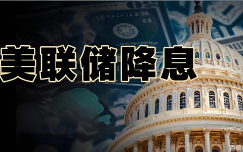 2026年美联储降息预期分析：中国跨境卖家如何抓住美国经济政策窗口期