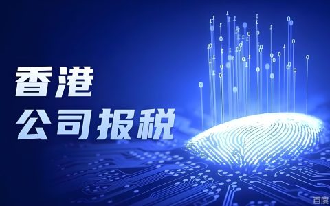 2026年香港薪俸税申报全指南：内地投资者必知的义务、材料、时间与常见误区