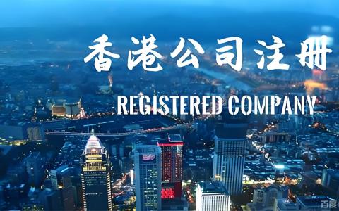 内地人注册香港公司全攻略：条件、流程、维护及中国投资者的机遇（2026年最新）