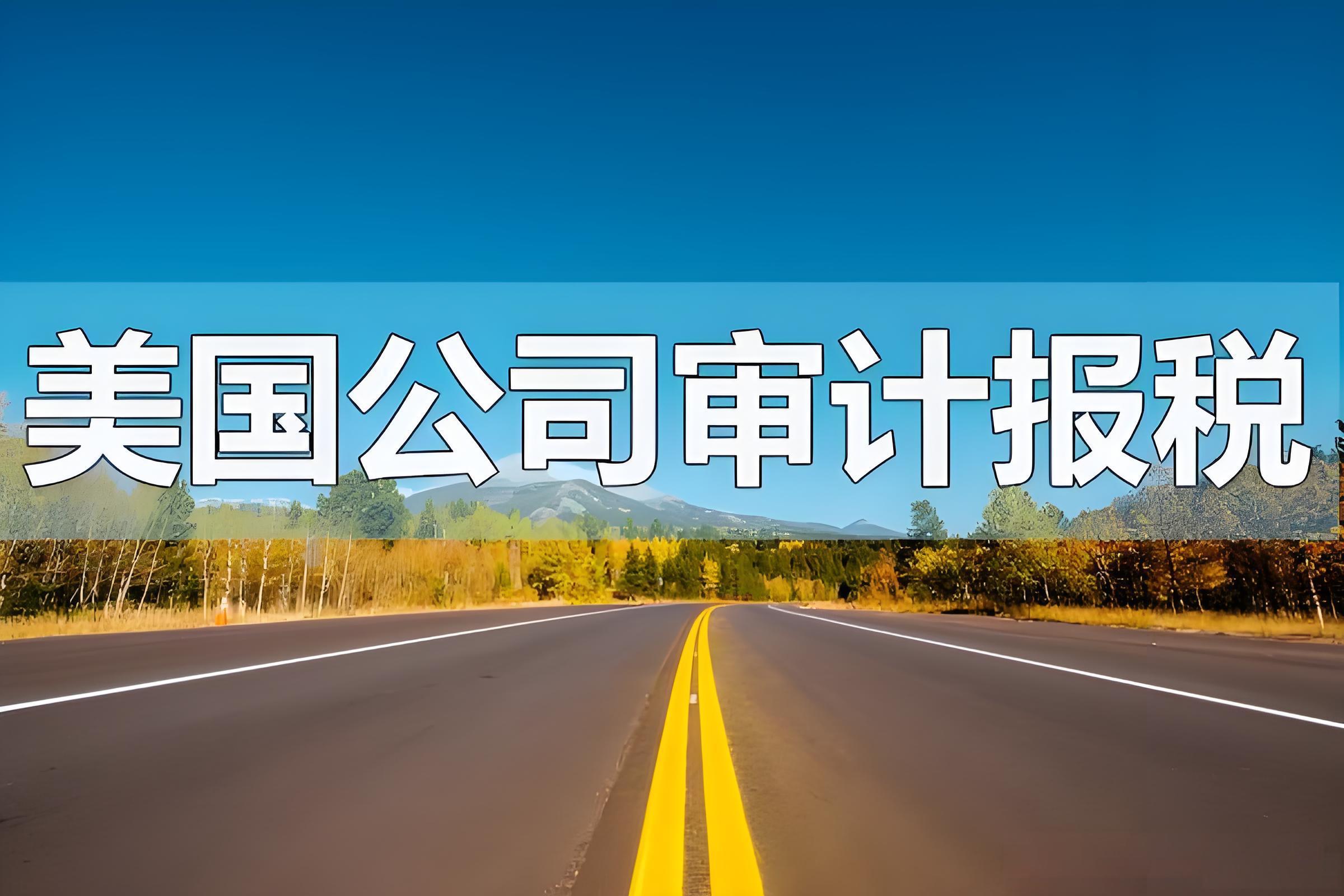 2026美国报税季跨境合规指南:中国投资者必知的5472表与实体选择核心要点