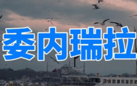 委内瑞拉外贸还能做吗？主权危机与制裁叠加下，中国企业必须极度谨慎（2026 风险全解析）