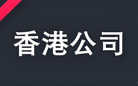 2026年香港公司注册与海南联动：中国企业出海战略与合规路径全解析