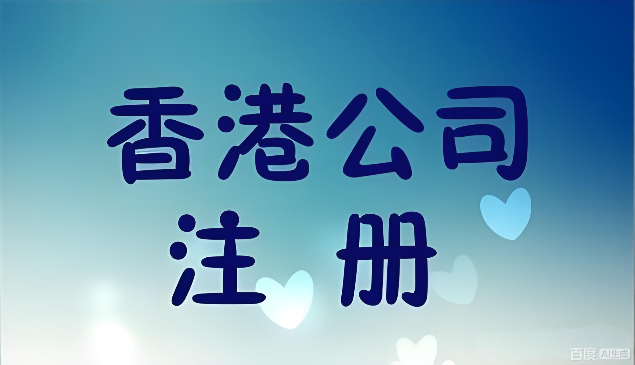 2026年香港公司注册与海南联动：中国企业出海战略与合规路径全解析