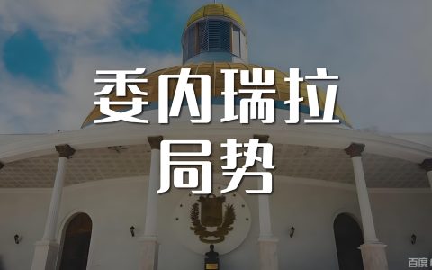美军委内瑞拉行动冲击全球贸易：能源、资源与金融格局剧变与中国应对策略