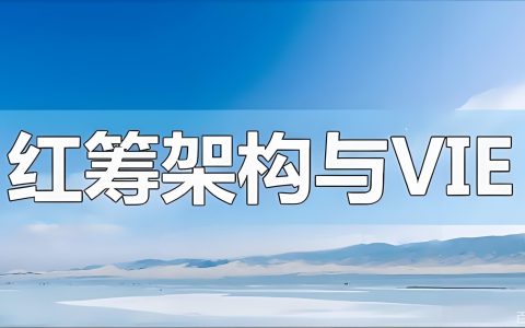 红筹架构与VIE架构的区别是什么？搭建流程、监管税务要点及中国投资者机遇