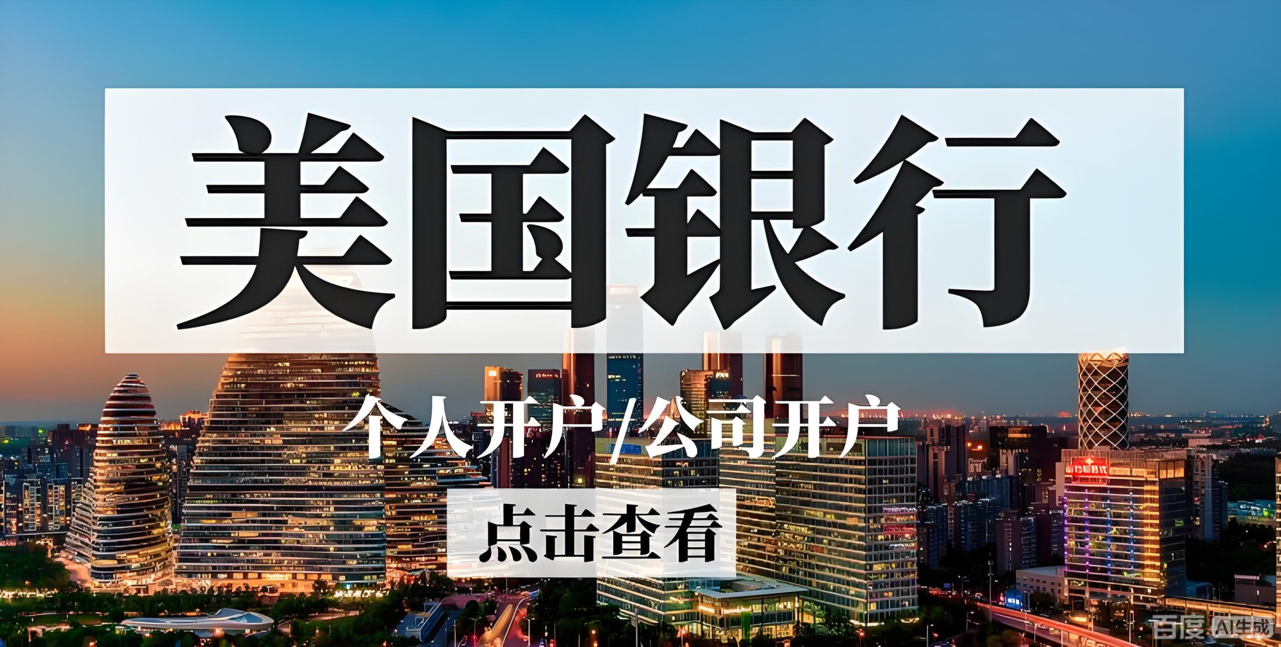 国内家长必读:远程开设美国银行账户全攻略及留学金融规划