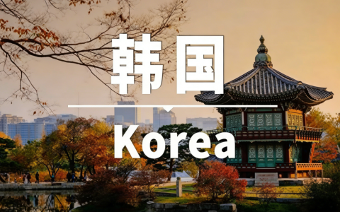 韩国公司注册流程全解！全流程步骤+常见误区一次讲清