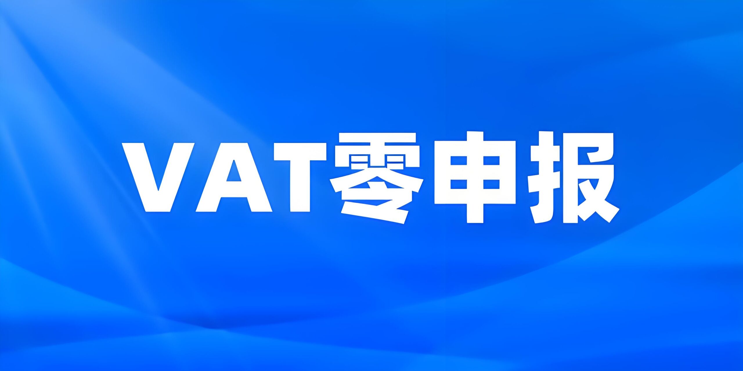 欧盟增值税(VAT)全解析：税率、递延机制与中资企业合规战略指南