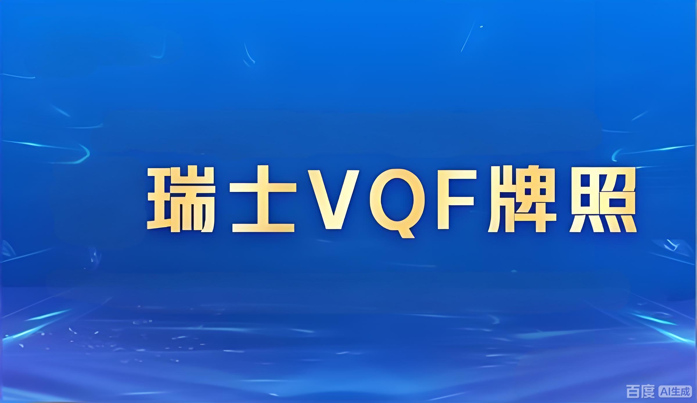 瑞士VQF牌照：2026年加密企业合规出海欧洲的战略指南与中国投资者机遇- ingstart-全球公司成立与合规