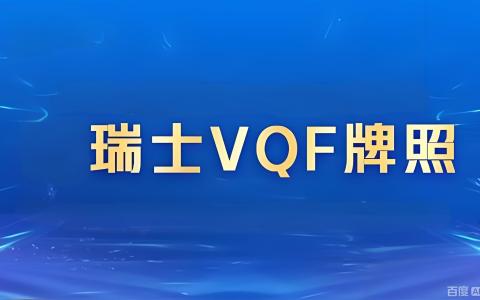 瑞士VQF牌照：2026年加密企业合规出海欧洲的战略指南与中国投资者机遇
