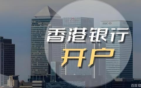 香港银行开户与跨境资金管理全攻略：合规难点、解决方案与资金回流路径解析
