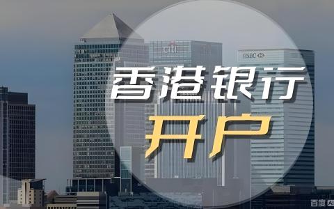 2026年香港公司银行开户怎么选？汇丰、建行亚洲等五大行对比与中国投资者策略