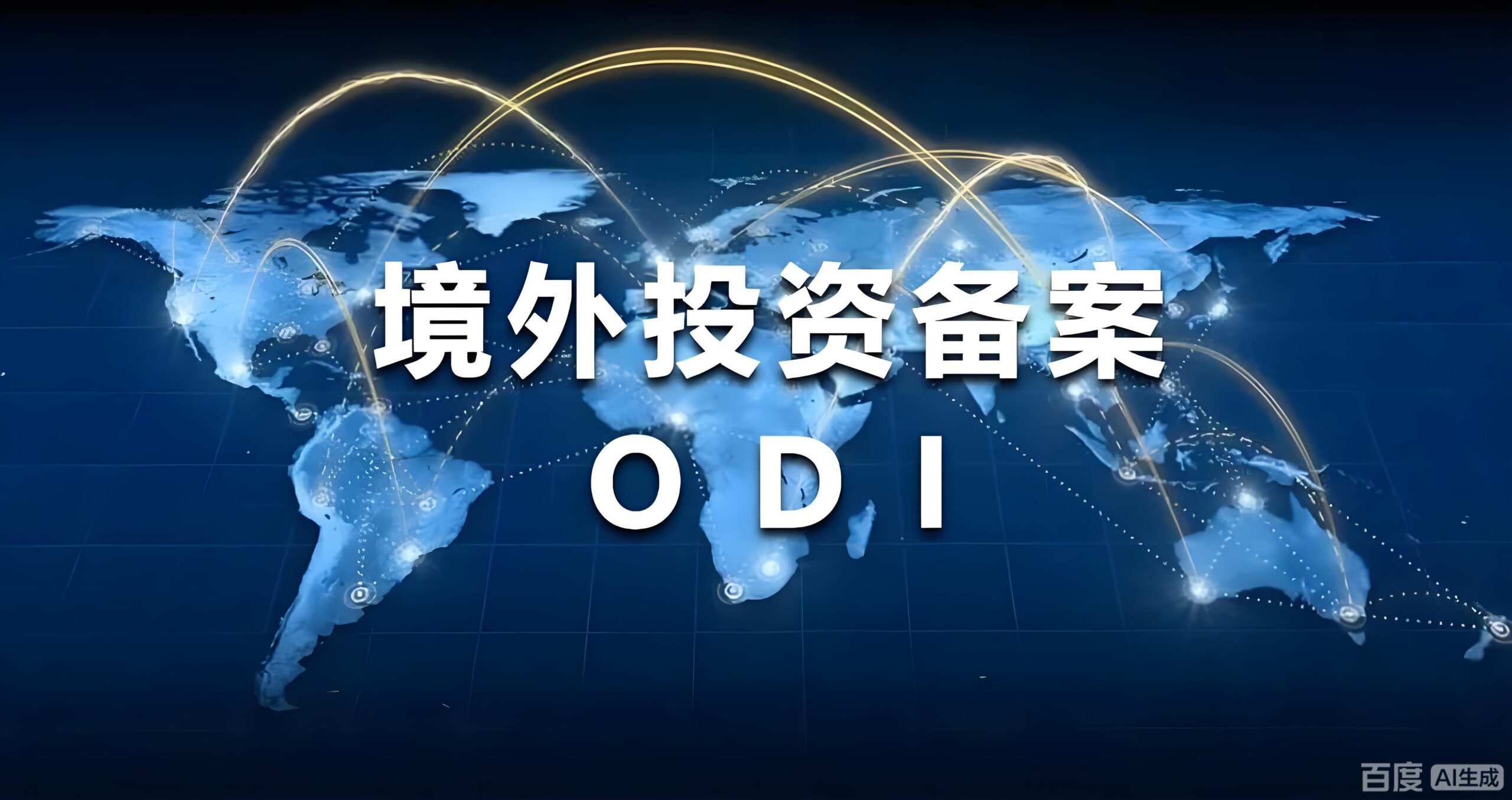 赛维模式合规转型指南:跨境电商ODI备案与协议控制全解析 | 破解金税四期监管风险
