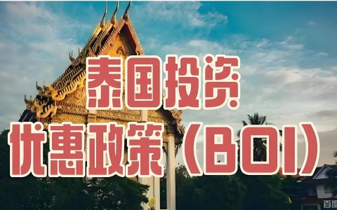 2026年泰国数字投资指南：中国投资者如何最大化利用BOI优惠布局数据中心与数字公司