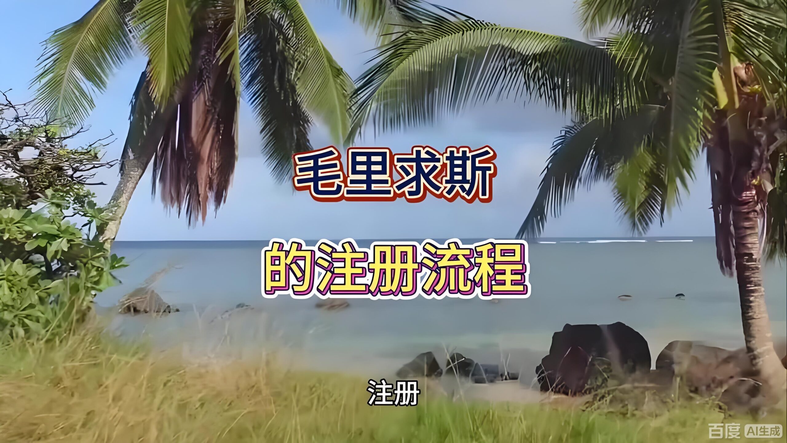 全球资产配置新支点：中国高净值人士与机构如何借力毛里求斯搭建离岸架构- ingstart-全球公司成立与合规