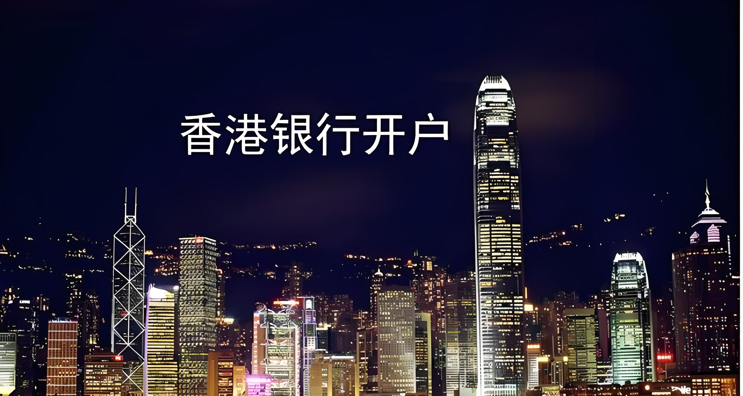 2026年香港银行开户指南:中资、港资与外资银行选择策略与中国投资者机遇解析