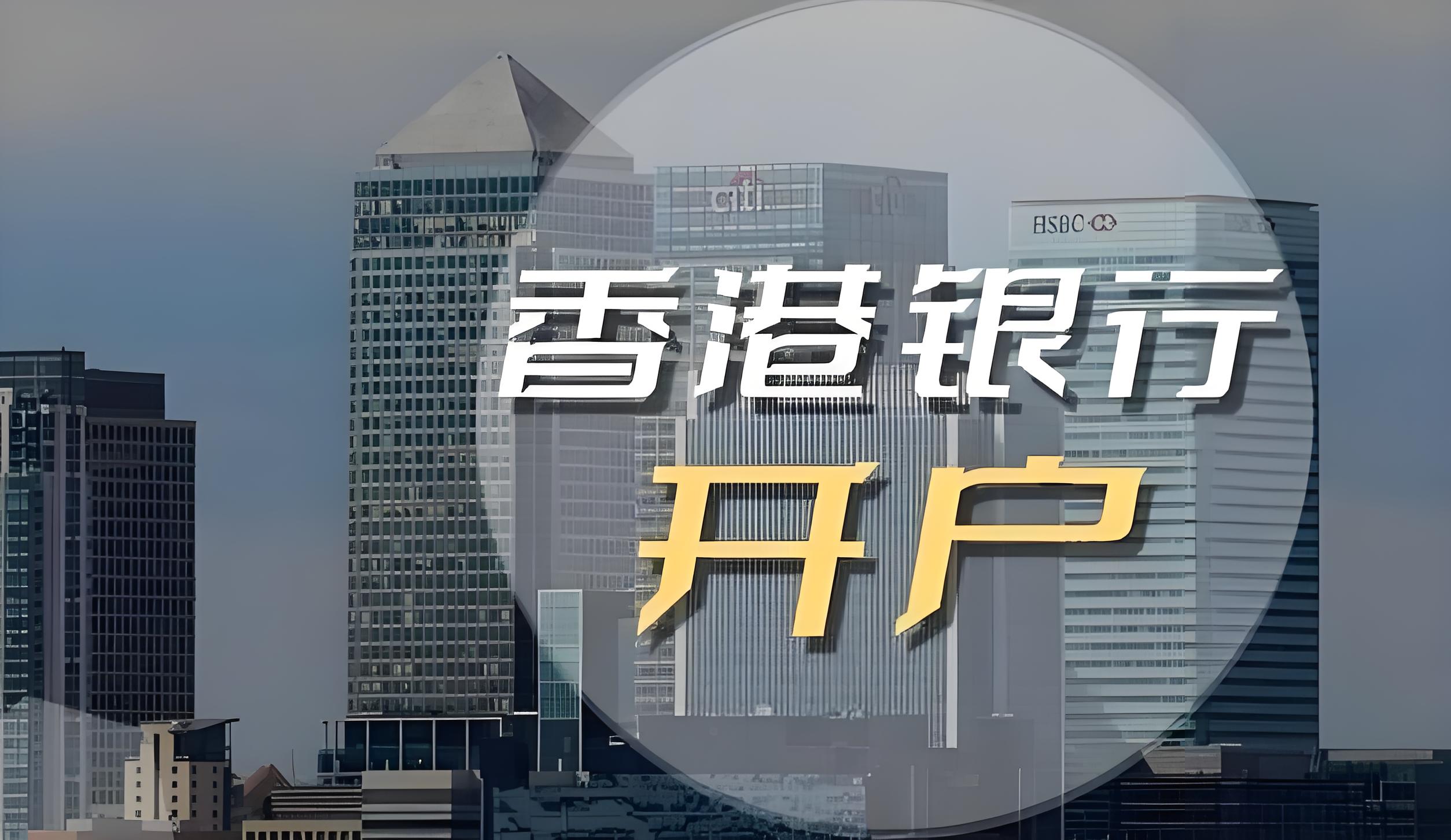 2026年香港银行开户指南:中资、港资与外资银行选择策略与中国投资者机遇解析