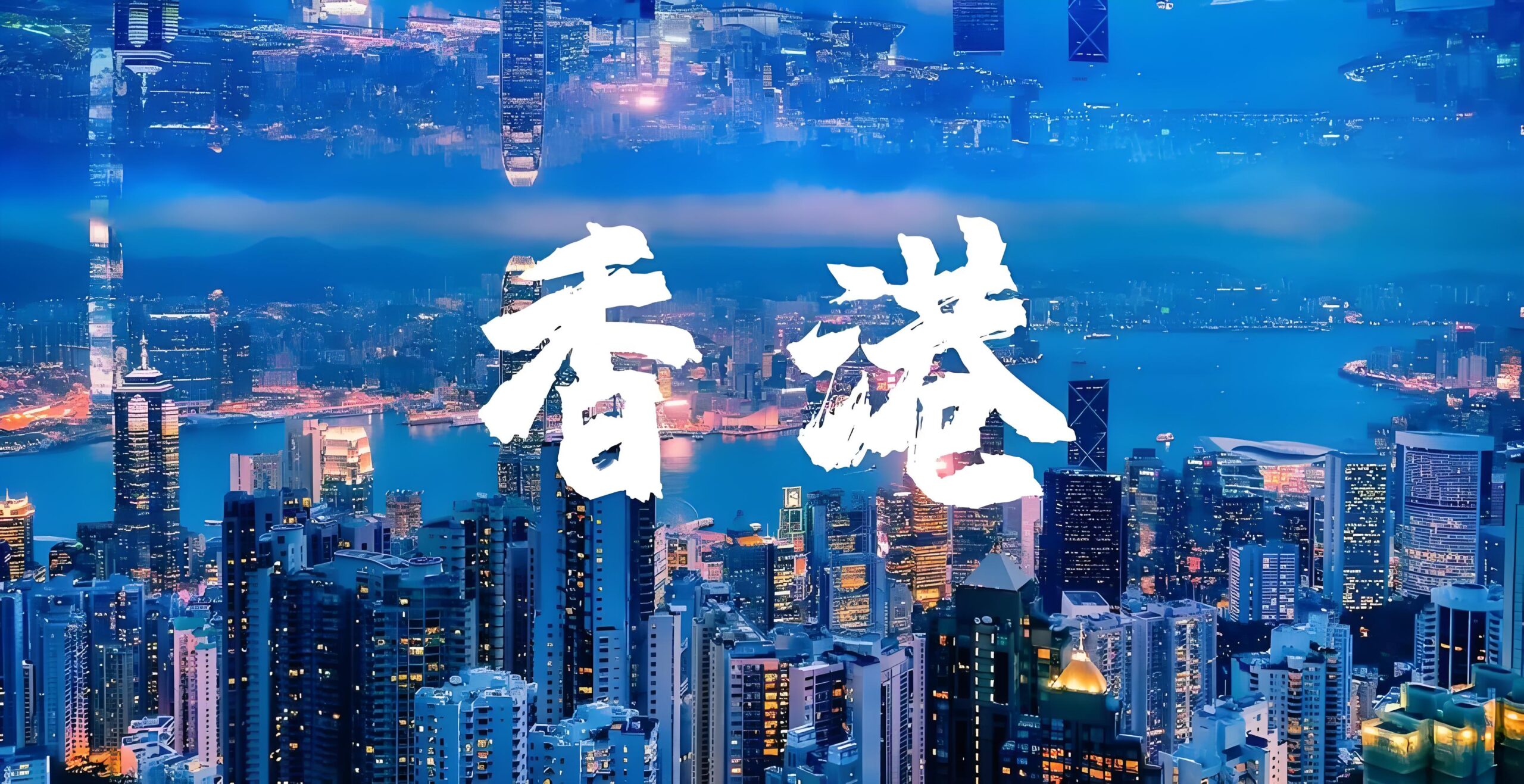 中银香港公司账户全攻略：开户优势、流程、费用及中国投资者的战略机遇- ingstart-全球公司成立与合规