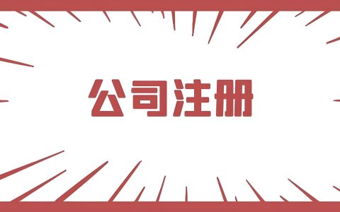 倒计时10天！4月1日起香港公司注册费用上调，抓紧窗口期立省1500港币（附加急通道）