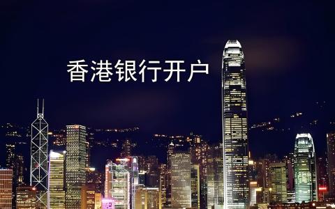香港银行账户办理全指南：中国投资者如何布局全球资产配置？（2026最新政策与实操）
