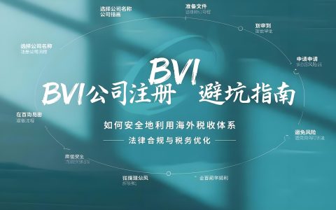 BVI公司香港开户核心难点破解：商业登记证是关键，中国投资者如何应对合规挑战