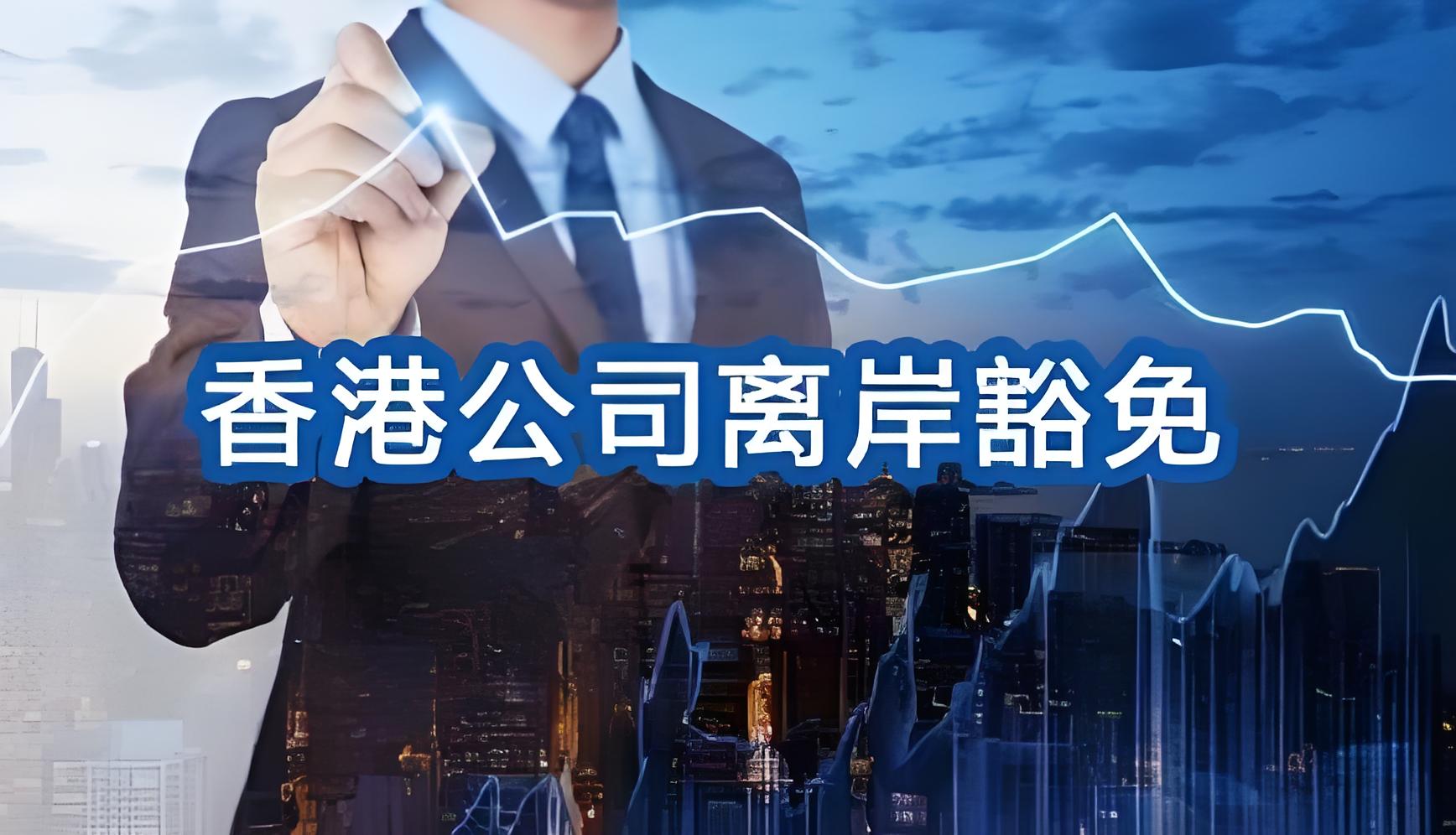 香港离岸利润豁免FSIE 2.0全攻略:跨境电商合规申请、核心材料与投资者机遇