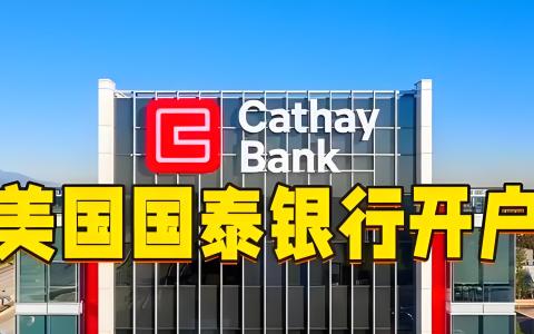 国泰银行美国个人账户开户指南：小国护照可行，中国投资者的全球资产配置新选择