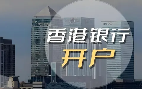 香港银行开户终极指南2026：避开被拒雷区，中国投资者把握跨境机遇全攻略