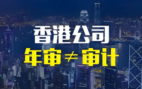 2026香港公司合规全解析：零申报风险、年审审计与SCR登记对中国投资者的关键影响与应对策略