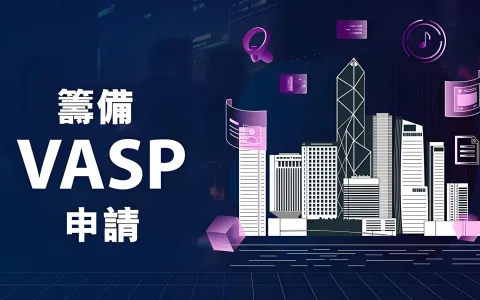 香港VASP牌照申请全指南：合规注册虚拟资产交易平台与中国投资者机遇