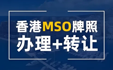 lngStart香港MSO牌照申请解决方案——现牌+租约整体承接，45天合规落地