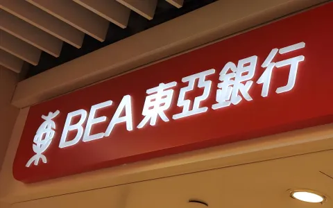 2026东亚银行香港开户全攻略：中国跨境卖家必备指南（附流程+费用）