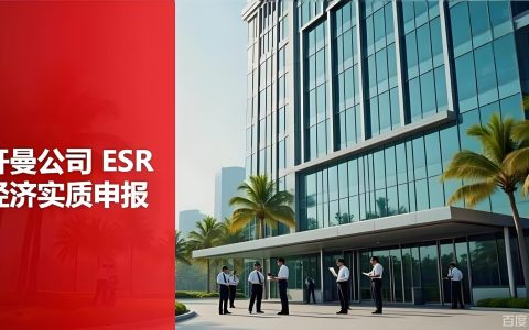 紧急提醒：距开曼ESR申报截止仅剩30天！你的“离岸壳公司”还安全吗？