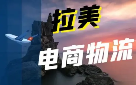 拉美电商市场爆发：中国卖家如何乘风破浪，抢占2153亿美元蓝海？