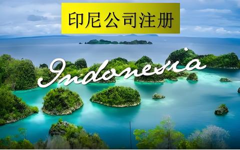 2026印尼公司注册全攻略：从类型选择到合规运营，中国投资者落地指南